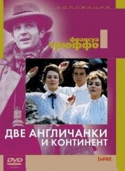 Две англичанки и континент (Les Deux anglaises et le continent) 1971