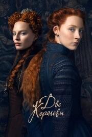 Две королевы (Mary Queen of Scots) (2018)