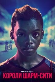 Короли Шарм-Сити (Twelve) (2020)