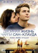 Двойная жизнь Чарли Сан-Клауда (Charlie St. Cloud) 2010