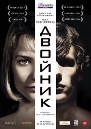 Двойник (The Double) (2014)