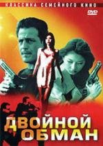 Двойной обман (Double Deception) (2001)