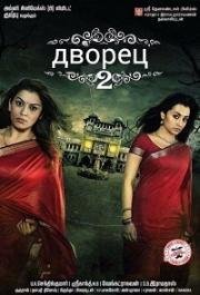 Дворец 2 (Aranmanai 2) (2016)