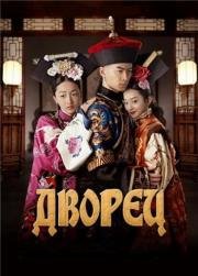 Дворец (Gong Suo Chen Xiang) (2013)