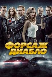 Форсаж: Диабло (Diablo) (2019)