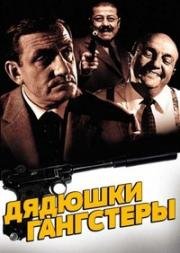 Дядюшки-гангстеры (Les tontons flingueurs) (1963)