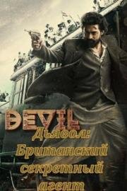 Дьявол: Британский секретный агент (Devil) 2023