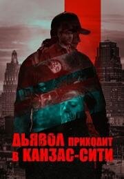 Дьявол приходит в Канзас-Сити (The Devil Comes to Kansas City) 2023