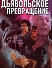 Дьявольское превращение (1988)