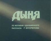Дыня 1982