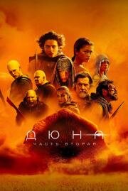 Дюна: Часть вторая (Dune: Part Two)