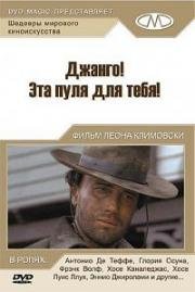Джанго, эта пуля для тебя! (Pochi dollari per Django) (1966)