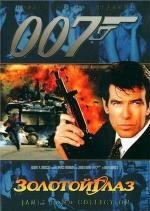 Джеймс Бонд 007: Золотой Глаз (1996)