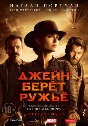 Джейн берет ружье (Jane Got a Gun) (2016)