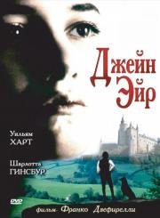 Джейн Эйр (Jane Eyre) 1996