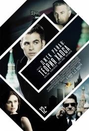 Джек Райан: Теория хаоса (Jack Ryan: Shadow Recruit) 2014