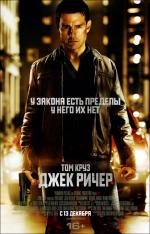 Джек Ричер (Jack Reacher) (2013)