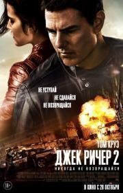 Джек Ричер 2: Никогда не возвращайся (Jack Reacher: Never Go Back) (2016)