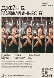Джейн Б. глазами Аньес В. (1988)