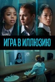 Игра в иллюзию (JANE) 2022