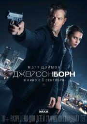 Джейсон Борн (Jason Bourne) (2016)