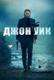 Джон Уик (John Wick) (2014)