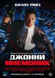 Джонни Мнемоник (Johnny Mnemonic) (1995)