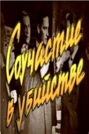 Джуда Уотен - Соучастие в убийстве (1964)