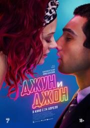 Джун и Джон (2025)