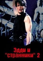 Эдди и «Странники» 2 (Eddie and the Cruisers II: Eddie Lives!) 1989
