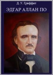 Эдгар Аллан По (Edgar Allan Poe) 1909