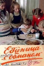 Единица с обманом (1984)