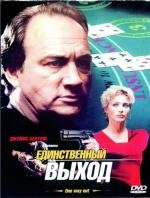 Единственный выход (One Way Out) (2002)
