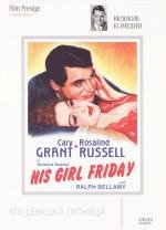 Его девушка пятница (His Girl Friday) (1940)