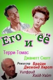 Его и её (His and Hers) (1961)