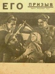 Его призыв (1925)