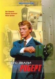 Его звали Роберт (1967)