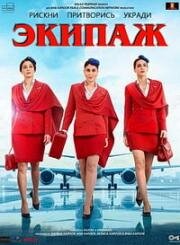 Экипаж (2024)