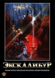 Экскалибур (Excalibur) (1981)
