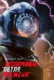 Эксперимент Петля времени (2024)