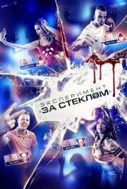 Эксперимент «За стеклом» (Funhouse) (2019)