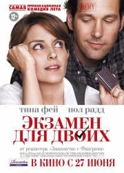 Экзамен для двоих (Admission) (2013)