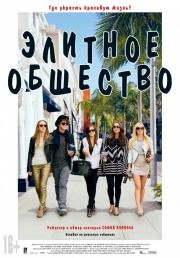 Элитное общество (The Bling Ring) 2013