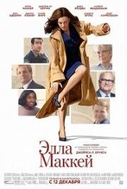 Элла Маккей (Ella McCay) (2025)