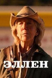 Эллен (2024)