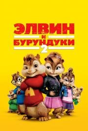 Элвин и бурундуки 2 (Alvin and the Chipmunks: The Squeakquel) (2009)