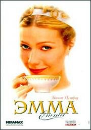 Эмма (Emma) (1996)