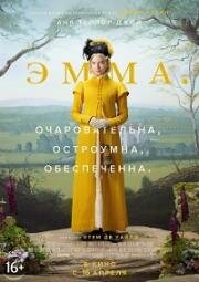 Эмма. (Emma.) (2020)