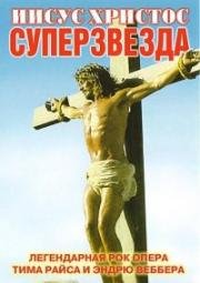 Эндрю Ллойд Уэббер - Иисус Христос-суперзвезда (Andrew Lloyd Webber - Jesus Christ Superstar) 1973