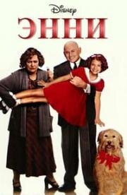 Энни (Annie) 1999
